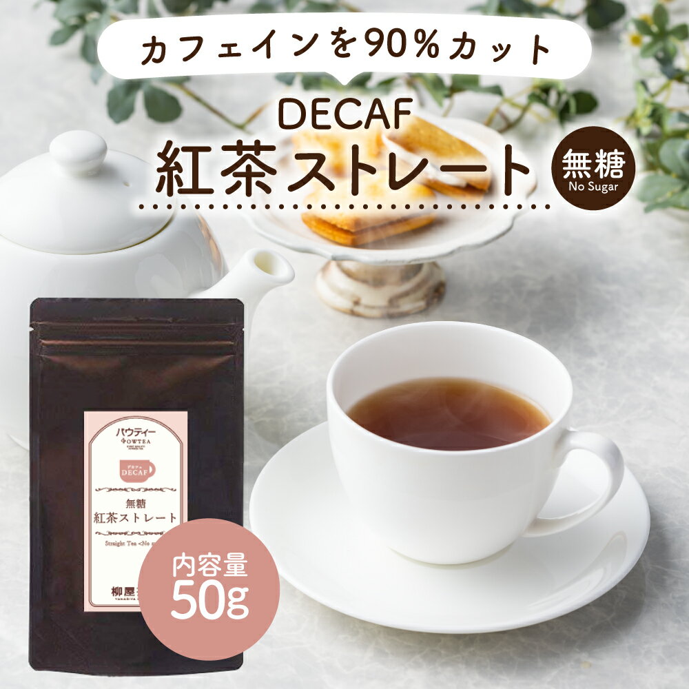 デカフェ ストレート 紅茶 50g 1袋 ストレートティー インスタントティー カフェインカット カフェインレス アッサム セイロン お茶 粉茶 粉末 パウダー ポーション パウティー POWTEA|粉末茶 インスタント 水出し 茶 粉 ティー 水だし ドリンク ノンカフェイン 紅茶パウダー