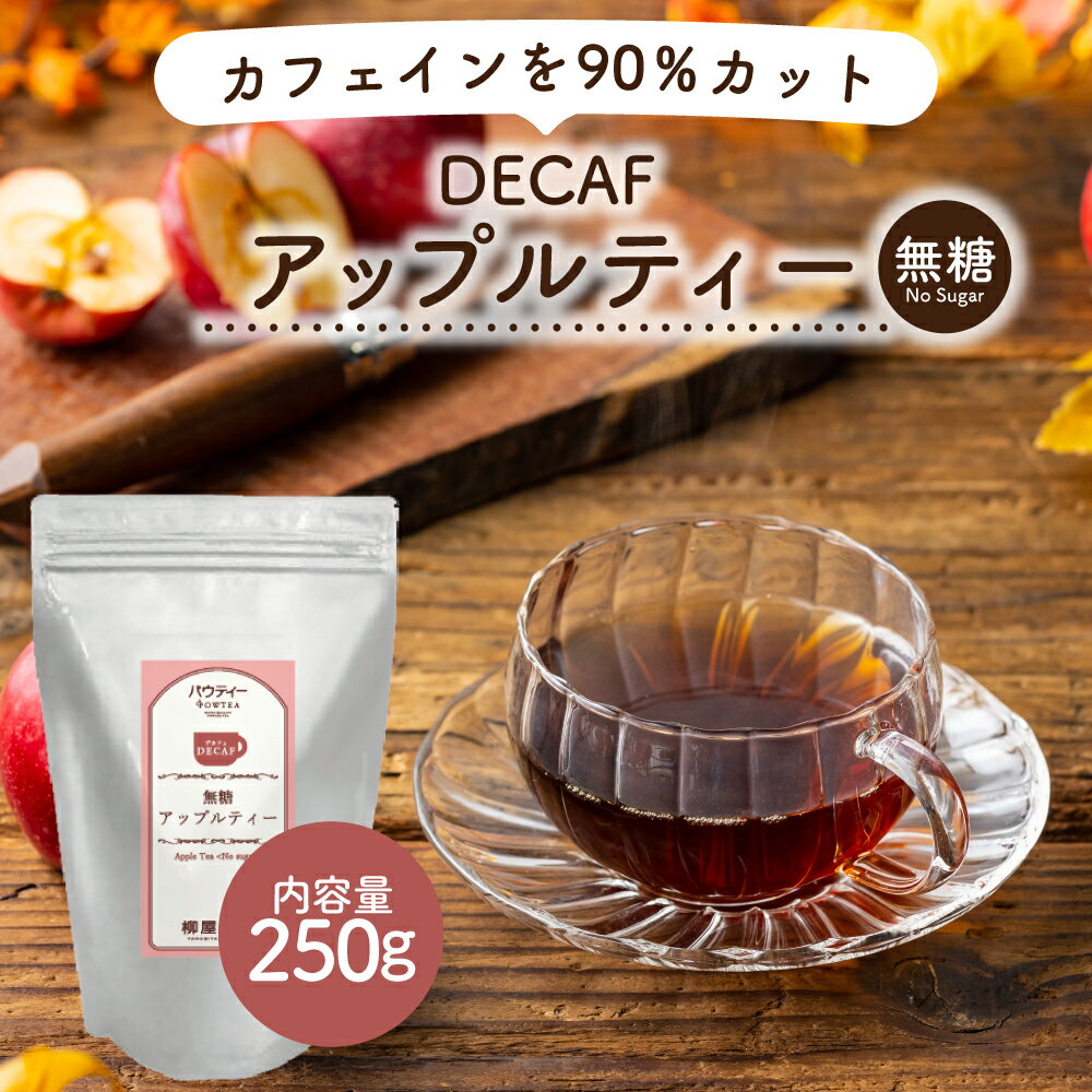 デカフェ アップルティー 250g 1袋 インスタントティー カフェインカット カフェインレス 紅茶 りんご フルーツ お茶 粉茶 粉末 パウダー ポーション パウティー POWTEA | 粉末茶 紅茶パウダー フレーバーティー 妊婦 授乳中 インスタント 水出し 大容量 水筒用 急須なし