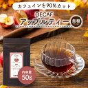 デカフェ アップルティー 50g 1袋 インスタントティー カフェインカット カフェインレス 紅茶 りんご フルーツ お茶 粉茶 粉末 パウダー ポーション パウティー POWTEA | 粉末茶 水に溶かす 紅茶パウダー ドリンク 飲み物 妊婦 妊娠中 授乳中 水だし お湯出し 溶ける 水 温活