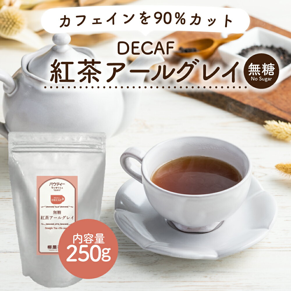 デカフェ アールグレイ 紅茶 250g 1袋