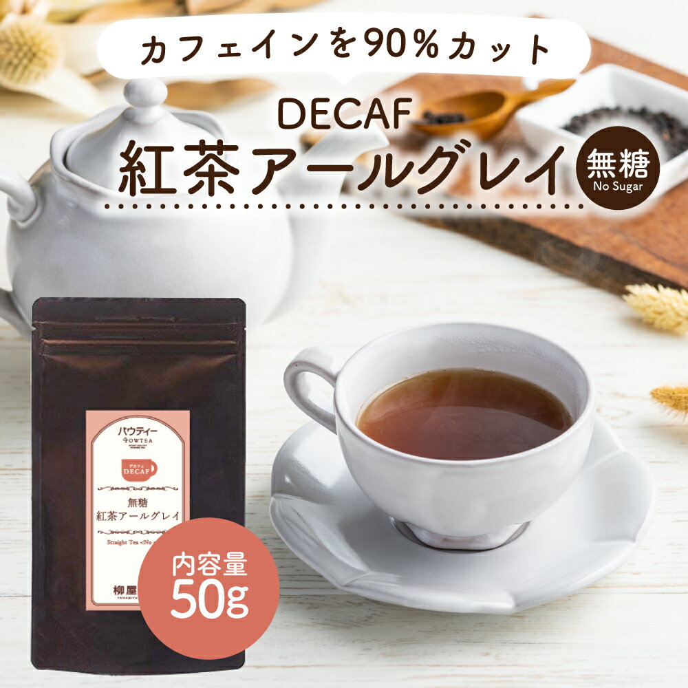 デカフェ アールグレイ 紅茶 50g 1袋 インスタントティー カフェインカット カフェインレス お茶 粉茶 粉末 パウダー ポーション ギフト パウティー POWTEA| インスタント 無糖 砂糖不使用 インスタント茶 粉 ティータイム 簡単 アイスティー ディカフェ ティー アールグレー