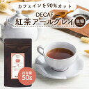 デカフェ アールグレイ 紅茶 50g 1袋 