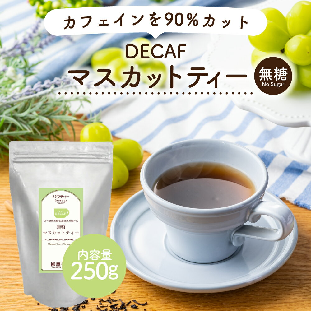 デカフェ マスカットティー 250g 1袋 紅茶 インスタントティー カフェインカット カフェインレス アッサム セイロン お茶 粉茶 粉末 パウダー ポーション ギフト パウティー POWTEA | 粉末茶 インスタント ティー フルーツティー フレーバー フレーバーティー ディカフェ