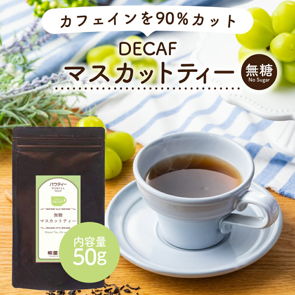 フルーツティー デカフェ マスカットティー 50g 1袋 インスタントティー カフェインカット カフェインレス アッサム セイロン お茶 粉茶 粉末 パウダー ポーション ギフト パウティー POWTEA | フルーツ ティー フルーツティー マスカット インスタント ノンカフェイン 粉末茶 紅茶パウダー