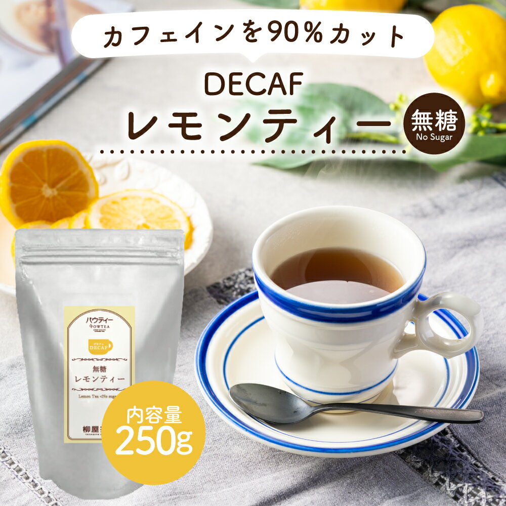 デカフェ レモンティー 250g 1袋 インスタントティー カフェインカット カフェインレス 紅茶 フルーツ お茶 粉茶 粉末 パウダー ポーション パウティー POWTEA | インスタント 無糖 砂糖不使用 インスタント茶 低カロリー 大容量 粉末茶 紅茶パウダー 濃縮 フレーバーティー