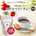 デカフェ ストロベリーティー 250g 1袋 インスタントティー カフェインカット カフェインレス 紅茶 いちご 苺 フルーツ お茶 粉茶 粉末 パウダー ポーション パウティー POWTEA | インスタント 無糖 砂糖不使用 粉イチゴ 低カロリー 紅茶パウダー 濃縮 フレーバーティー