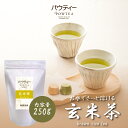 玄米茶 250g 1袋 インスタントティー 日本茶 お茶 粉茶 粉末 パウダー ポーション パウティー POWTEA | 粉末茶 インスタント 水出し 茶 粉末緑茶 玄米 緑茶 ホットドリンク 飲料 美味しいお茶 ドリンク 飲み物 大容量 粉 アイスティー カテキン 水だし お湯出し 溶ける 水