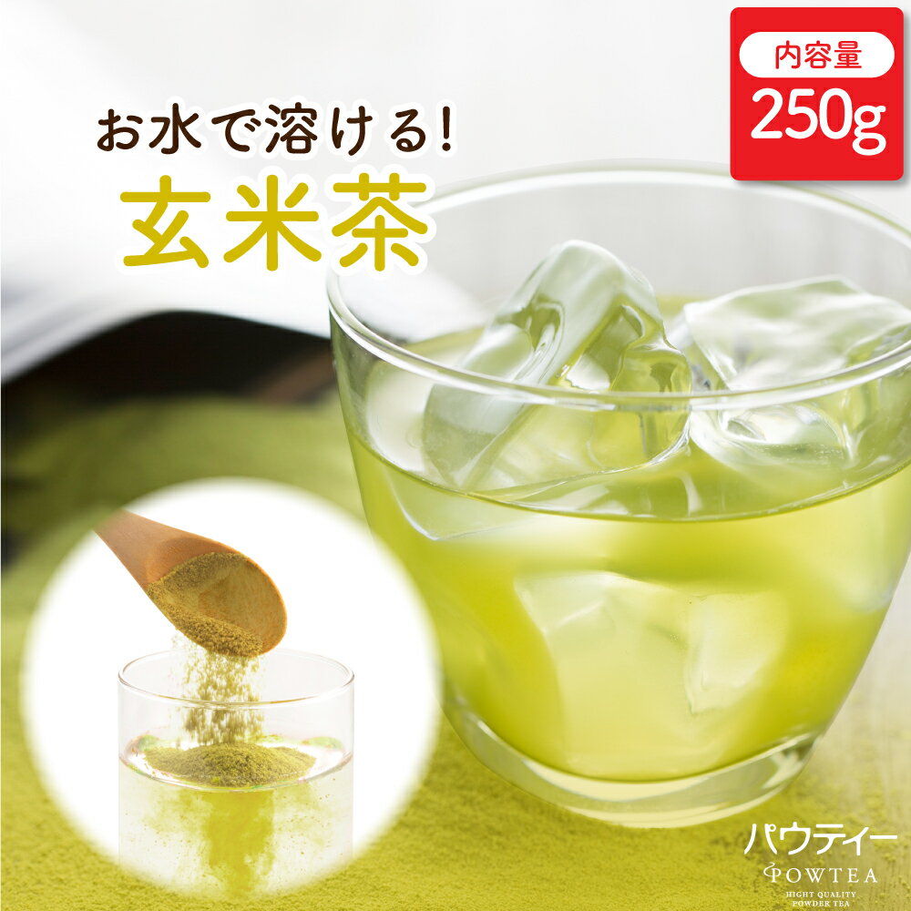 玄米茶 250g 1袋 インスタントティー 日本茶 お茶 粉茶 粉末 パウダー ポーション パウティー POWTEA | 粉末茶 インスタント 水出し 茶 粉末緑茶 玄米 緑茶 ホットドリンク 飲料 美味しいお茶 ドリンク 飲み物 大容量 粉 アイスティー カテキン 水だし お湯出し 溶ける 水