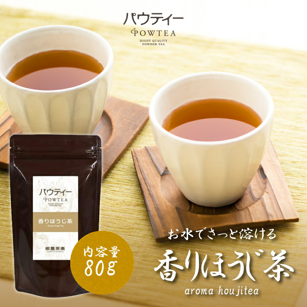 香りほうじ茶 80g 1袋 インスタントティー 日本茶 お茶 粉茶 粉末 パウダー ポーション ギフト パウティー POWTEA | 粉末茶 飲み物 飲料 ドリンク インスタント 水に溶ける アイス ほうじ茶 焙じ茶 ほうじ茶パウダー 粉末タイプ 紛茶 ほうじ茶ラテ ティーラテ 急須なし ラテ