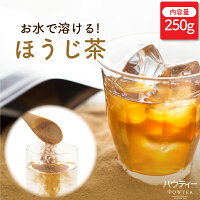 ほうじ茶 250g 1袋 インスタントティー 日本茶 お茶 粉茶 粉末 パウダー ポーション パウティー POWTEA | 粉末茶 焙じ茶 インスタント ほうじ茶ラテ 美味しいお茶 飲み物 水出し 茶 ドリンク 低カフェイン 粉 粉末ほうじ茶 アイスティー デカフェ 水だし お湯出し 温活