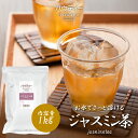 ジャスミン茶 1kg 1袋 インスタントティー 香料不使用 お茶 粉茶 粉末 パウダー ポーション 紅茶 ギフト パウティー POWTEA| 粉末茶 インスタント 水出し 茶 ジャスミンティー ジャスミン ティー 飲み物 飲料 ドリンク 粉 水だし パウダー茶 水に溶ける 来客用 紅茶パウダー