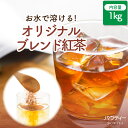 【新商品】 パウティー オリジナルブレンド紅茶 無糖 1kg 500mlペットボトル約400本分 水に溶ける 粉末茶 紅茶パウダー ストレートティー ブラックティー インスタントティー ポーション 水出し アイスティー ミルクティー 茶葉 ティーバッグ