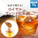 【新商品】 パウティー ロイヤルブレンド紅茶 無糖 80g 500mlペットボトル約32本分 水に溶ける 粉末茶 紅茶パウダー ストレートティー ブラックティー...