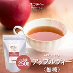 アップルティー 無糖 250g 1袋 インスタントティー 紅茶 りんご フルーツ お茶 粉茶 粉末 パウダー ポーション ギフト パウティー POWTEA| 粉末茶 紅茶パウダー インスタント フルーツティー フレーバーティー フレーバー 水出し 茶 おちゃ ティー アップル ドリンク 飲み物