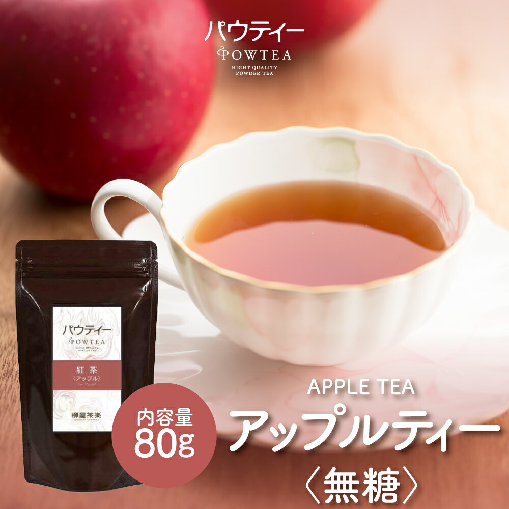 アップルティー 無糖 80g 1袋 インスタントティー 紅茶 りんご フルーツ お茶 粉茶 粉末 パウダー ポーション ギフト パウティー POWTEA 粉末茶 インスタント 水出し 茶 フレーバーティー 時短 飲料 フレーバー ティー 飲み物 ドリンク アイスティー お試し 紅茶パウダー