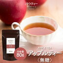 アップルティー 無糖 80g 1袋 インスタントティー 紅茶 りんご フルーツ お茶 粉茶 粉末 パウダー ポーション ギフト パウティー POWTEA | 粉末茶 インスタント 水出し 茶 フレーバーティー 時短 飲料 フレーバー ティー 飲み物 ドリンク アイスティー お試し 紅茶パウダー