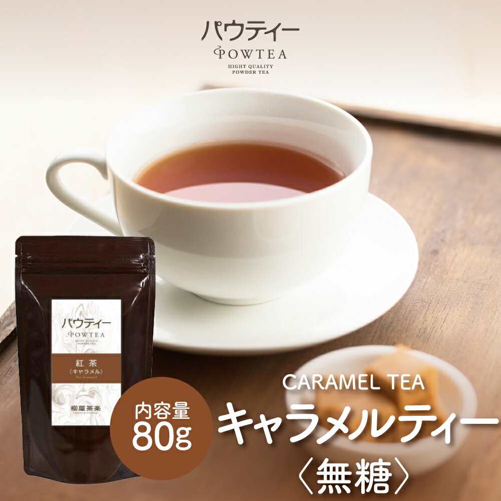 キャラメル 紅茶 無糖 80g 1袋 インスタントティー お茶 粉茶 粉末 パウダー ポーション ギフト パウティー POWTEA | 水に溶ける 水出し 茶 おちゃ インスタント 水に溶かす 紅茶パウダー お菓子作り 粉末茶 フレーバーティー ドリンク 水筒用 急須なし ホットティー ラテ