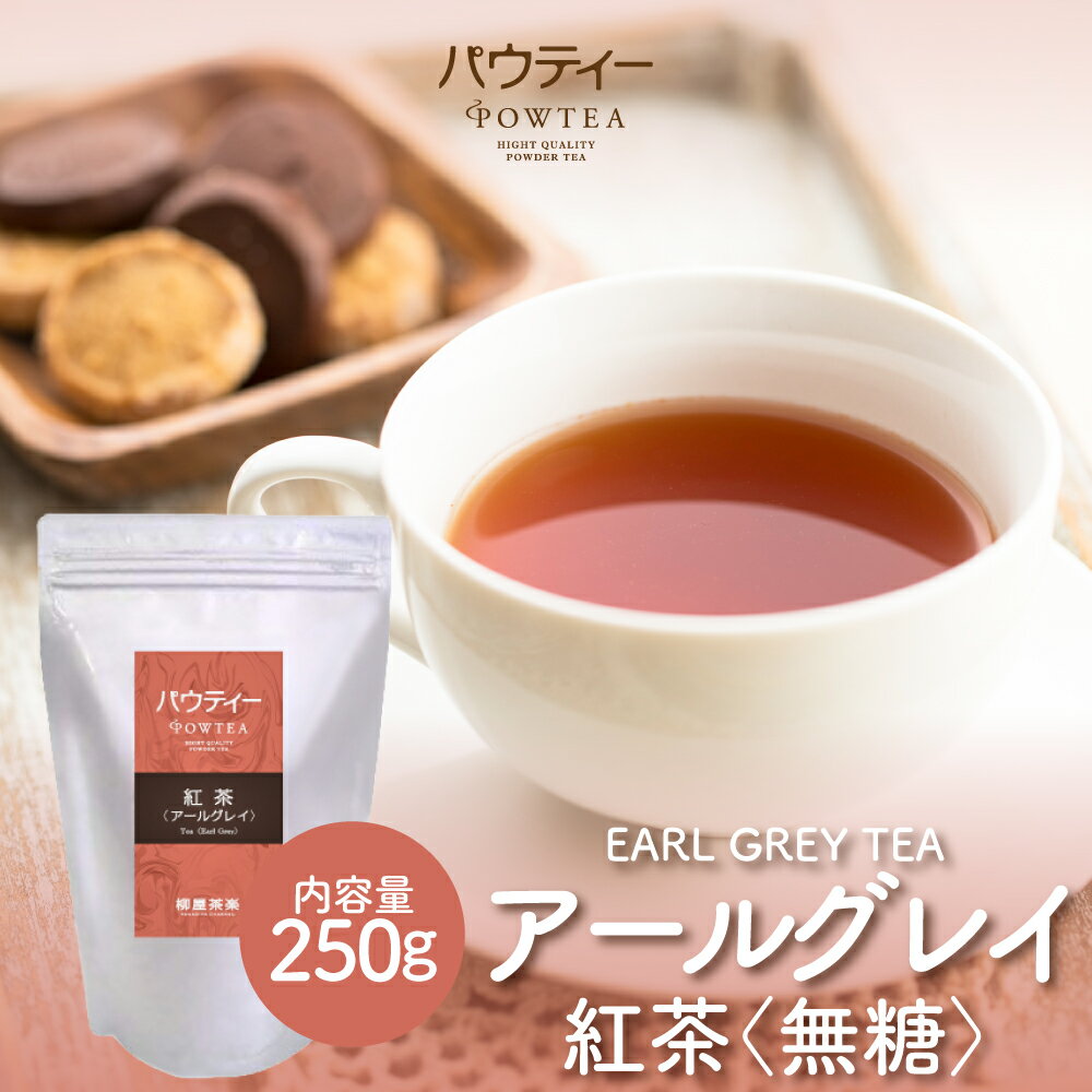 アールグレイ 紅茶 無糖 250g 1袋 インスタントティー お茶 粉茶 粉末 パウダー ポーション パウティー POWTEA | 粉末茶 アールグレイティー アイスティー 紅茶パウダー インスタント ミルクティー ミルクティ 水出し 茶 粉 ティー 水だし 濃縮 フレーバーティー フレーバー