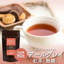 アールグレイ 紅茶 無糖 80g 1袋 イン