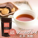 アールグレイ 紅茶 無糖 80g 1袋 インスタントティー お茶 粉茶 粉末 パウダー ポーション ギフト パウティー POWTEA | 粉末茶 紅茶パ..