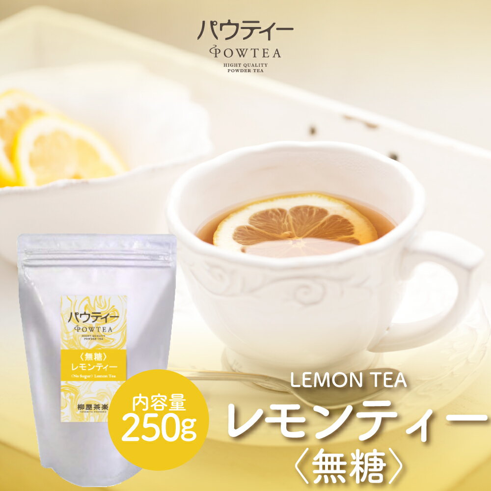 レモンティー 無糖 250g 1袋 インスタントティー 紅茶 フルーツ お茶 粉茶 粉末 パウダー ポーション ギフト パウティー POWTEA | 水に溶ける 水出し 茶 おちゃ インスタント 粉末茶 フレーバーティー ドリンク 簡単 フレーバー ティー レモンティ レモン 水だし お湯出し