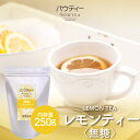 レモンティー 無糖 250g 1袋 インスタントティー 紅茶 フルーツ お茶 粉茶 粉末 パウダー ポーション ギフト パウティー POWTEA | 水に溶ける 水出し 茶 おちゃ インスタント 粉末茶 フレーバーティー ドリンク 簡単 フレーバー ティー レモンティ レモン 水だし お湯出し