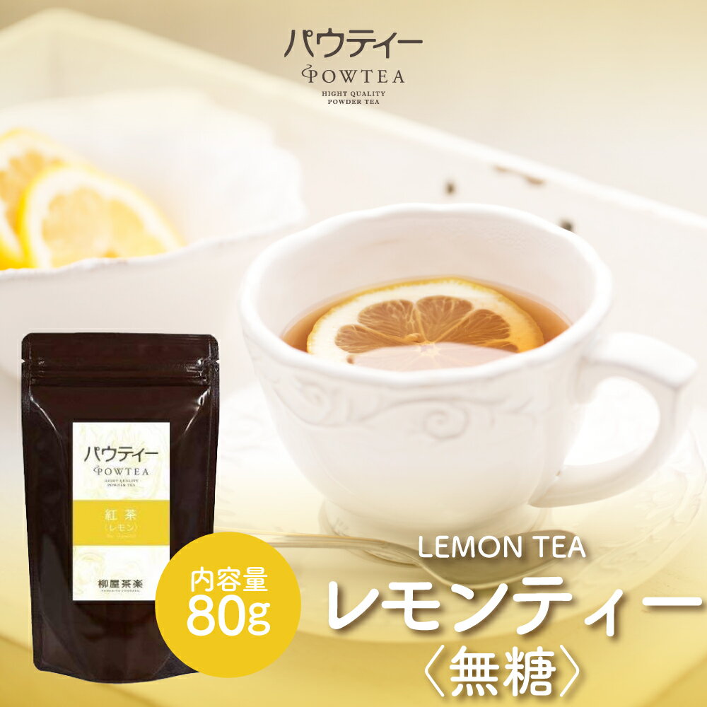 レモンティー 無糖 80g 1袋 インスタントティー 紅茶 フルーツ お茶 粉茶 粉末 パウダー ポーション パウティー POWTEA | 水に溶ける 水出し 茶 インスタント 粉末茶 オフィス フレーバーティー ドリンク 簡単 時短 紅茶パウダー アイスティー 水筒用 急須なし ホットティー