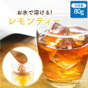 パウティー レモンティー 無糖 80g インスタントティー 紅茶 フルーツ お茶 粉茶 粉末 パウダー ポーション パウティー 水に溶ける 水出し 茶 インスタ...