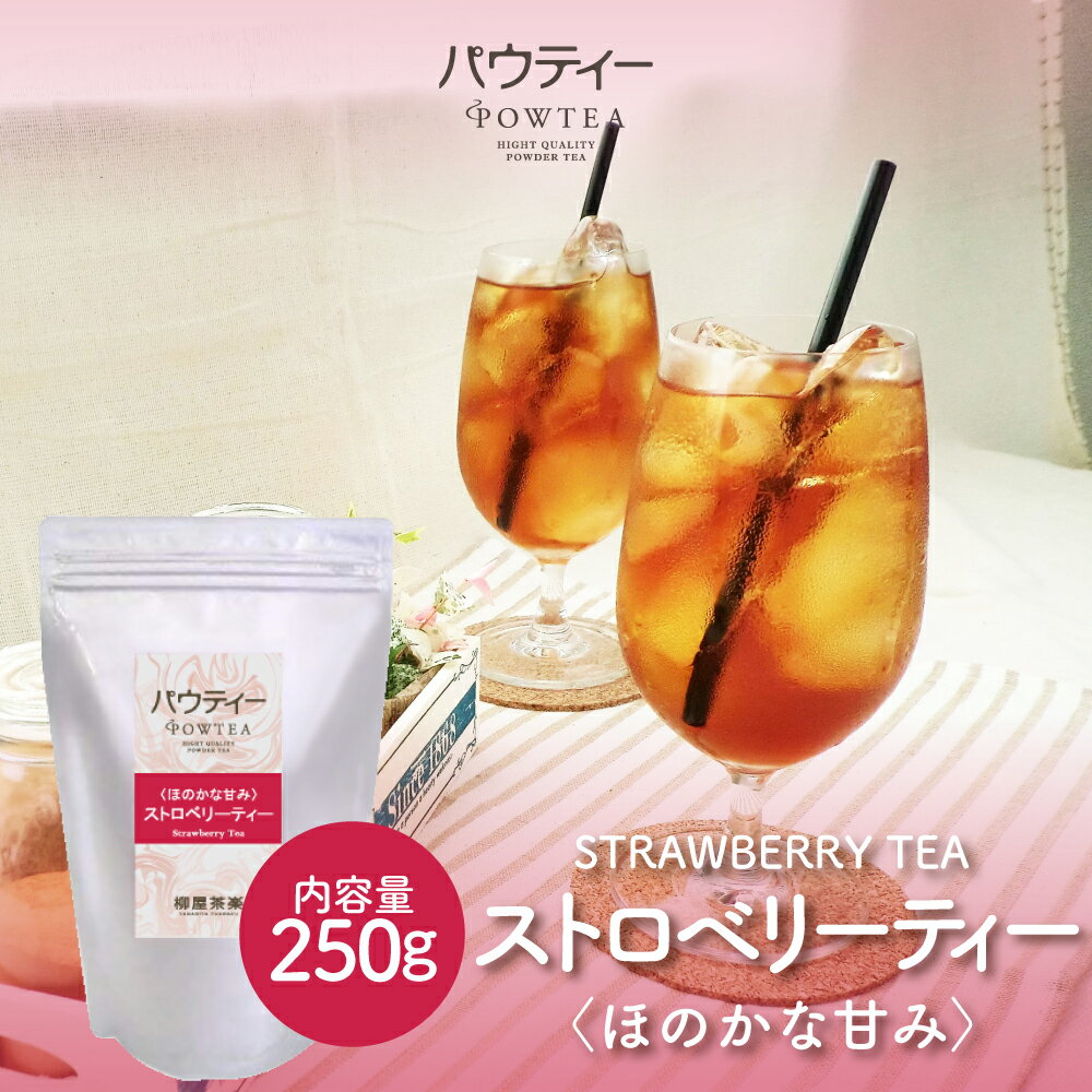 フルーツティー ストロベリーティー ほのかな甘み 250g 1袋 インスタントティー 紅茶 いちご 苺 フルーツ お茶 粉茶 粉末 パウダー ポーション ギフト パウティー POWTEA|粉末茶 水に溶かす 紅茶パウダー インスタント フルーツティー 飲み物 プレゼント フレーバーティー フレーバー イチゴ