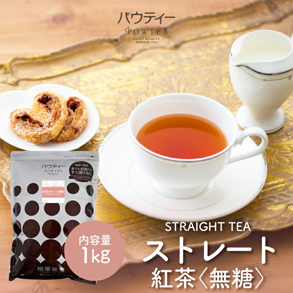 ストレート 紅茶 無糖 1kg 1袋 ストレ