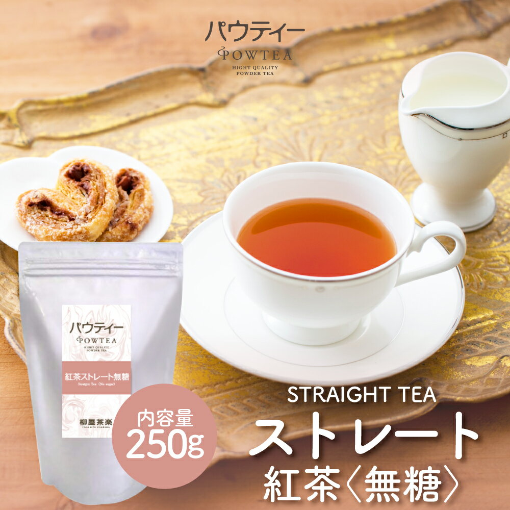 ストレート 紅茶 無糖 250g 1袋 スト