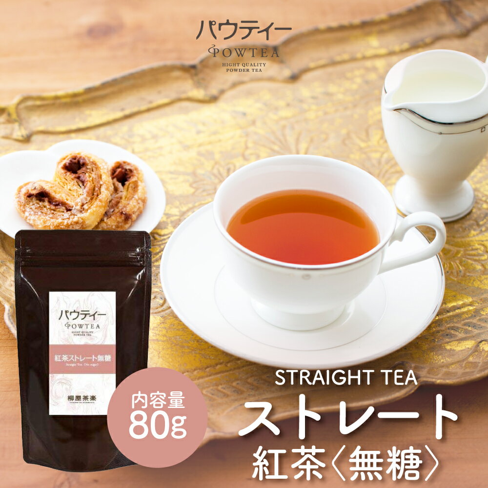 ストレート 紅茶 無糖 80g 1袋 ストレートティー インスタントティー アッサム セイロン お茶 粉茶 粉末 パウダー ポーション ギフト ..