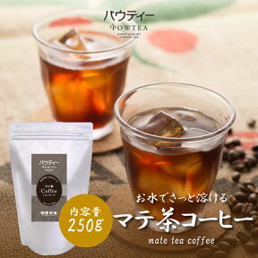 マテコーヒー 無糖 250g 1袋 インスタントティー マテ茶 お茶 粉茶 粉末 パウダー ポーション ギフト パウティー POWTEA | 粉末茶 インスタント 水出し 茶 コーヒー 珈琲 マグネシウム ミネラル カルシウム 栄養 ポリフェノール 健康茶 健康飲料 飲み物 粉 来客 健康 美容