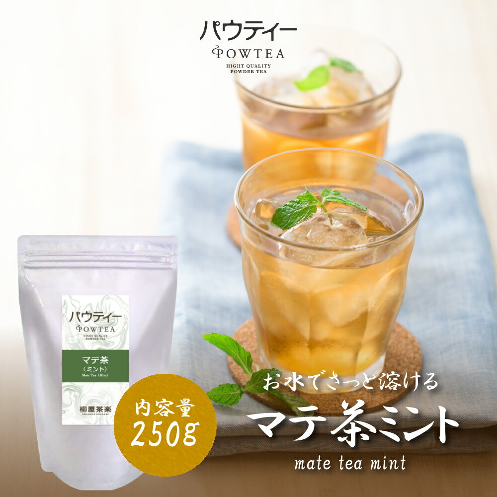 ミント マテ茶 無糖 250g 1袋 インスタントティー お茶 粉茶 粉末 パウダー ポーション ギフト パウティー POWTEA | 粉末茶 飲み物 飲料 ドリンク インスタント アイス フレーバー ミント風味 ミントフレーバー 茶 マテ 健康 粉末タイプ 美容 水だし お湯出し 温活