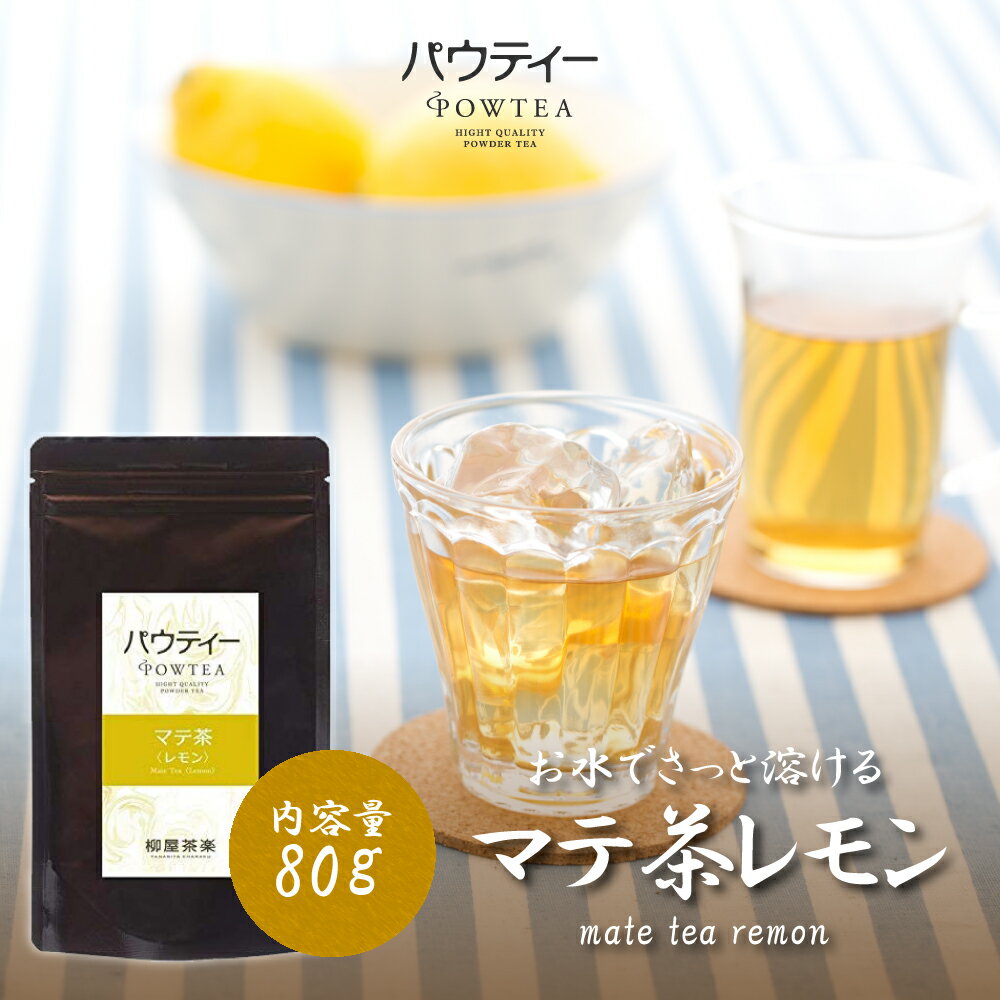 レモン マテ茶 無糖 80g