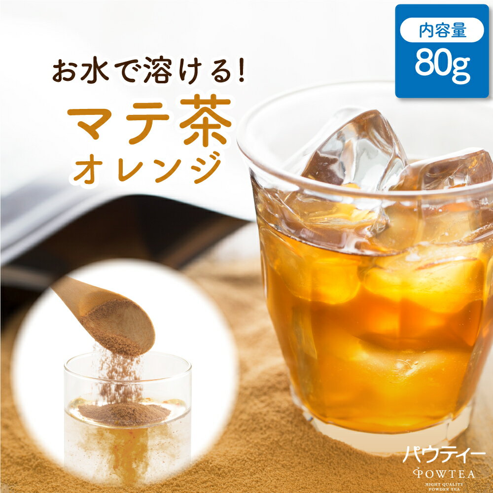 オレンジ マテ茶 無糖 80g 1袋 インスタントティー フルーツ お茶 粉茶 粉末 パウダー ポーション ギフト パウティー POWTEA | 粉末茶 水に溶かす インスタント ドリンク フレーバーティー 飲み物 ポリフェノール ホットドリンク 水筒用 急須なし マテティー ホットティーのサムネイル