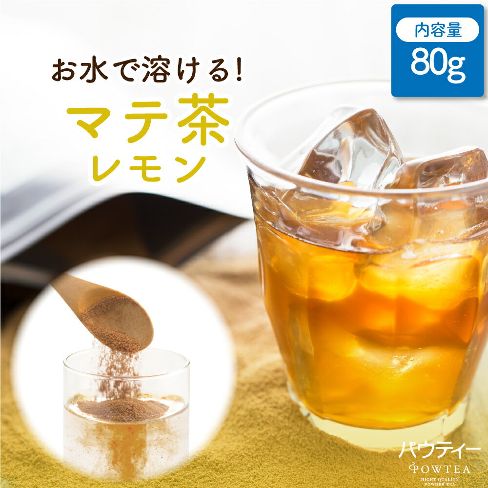 【在庫限り】 レモン マテ茶 無糖 80g 500mlペットボトル約32本分 インスタントティー 水に溶ける 粉末茶 お茶 パウダー ポーション ギフト 水出し 美容ドリンク 健康茶 健康飲料 ビタミン フレーバーティー 飲み物 水筒用 レモンティー