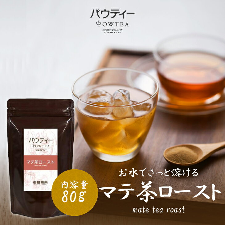 ローストマテ茶 80g 1袋 インスタントティー お茶 粉茶 粉末 パウダー ポーション ギフト パウティー POWTEA | インスタント マテ茶 健康 美容 美肌 サポート インスタント茶 茶 粉 飲みやすい おちゃ プレゼント ハーブティー 簡単 粉末茶 ロースト 健康茶 お試し 時短 女性のサムネイル