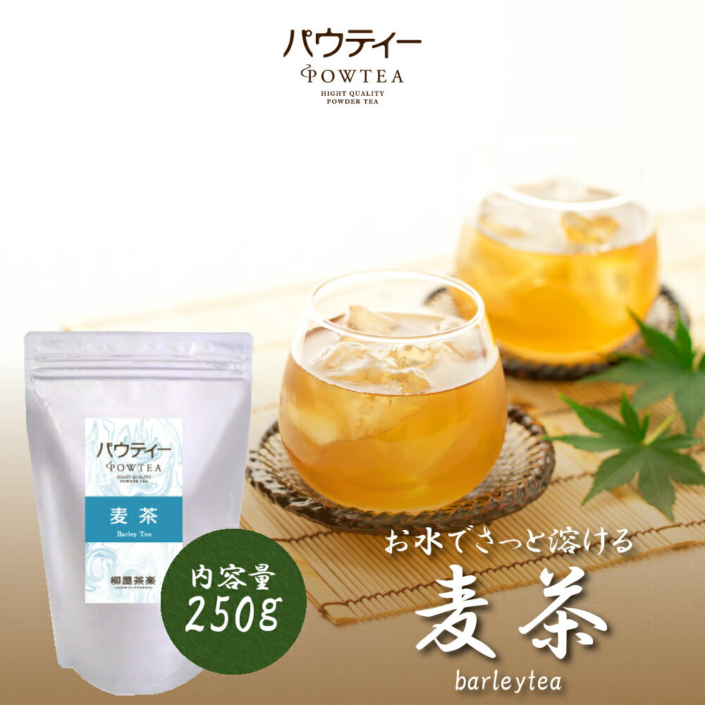 麦茶 250g 1袋 インスタントティー 日本茶 お茶 粉茶 粉末 パウダー ポーション パウティー POWTEA | 水に溶ける 水出し 茶 おちゃ 水に溶かす インスタント 粉末茶 ミネラル オフィス ドリンク 簡単 時短 粉 パウダー茶 アイスティー ノンカフェイン 大容量 水筒用 急須なし