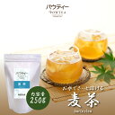 麦茶 250g 1袋 インスタントティー 日本茶 お茶 粉茶 粉末 パウダー ポーション パウティー POWTEA | 水に溶ける 水出し 茶 おちゃ 水に溶かす インスタント 粉末茶 ミネラル オフィス ドリンク 簡単 時短 粉 パウダー茶 アイスティー ノンカフェイン 大容量 水筒用 急須なし