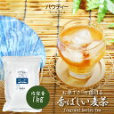 香ばしい麦茶 1kg 1袋 インスタントティー 日本茶 お茶 粉茶 粉末 パウダー ポーション パウティー POWTEA 水に溶ける 水出し 茶 おちゃ 水に溶かす インスタント 粉末茶 ミネラル オフィス ドリンク 飲料 粉 パウダー茶 濃縮 ノンカフェイン 業務用 飲み物 麦茶 溶ける