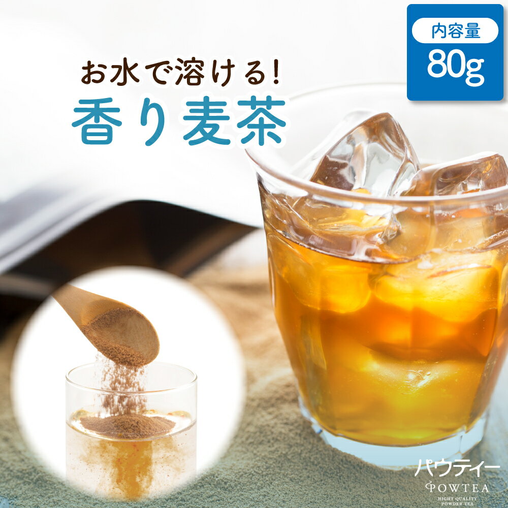 香り麦茶 80g 1袋 インスタントティー 日本茶 お茶 粉茶 粉末 パウダー ポーション ギフト パウティー POWTEA | インスタント 粉末お茶 粉末茶 麦茶 麦 大麦 プレゼント 引っ越し 引越し むぎ茶 時短 オフィス 水出し茶 プチギフト 粉 おちゃ ドリンク 飲み物 ティー