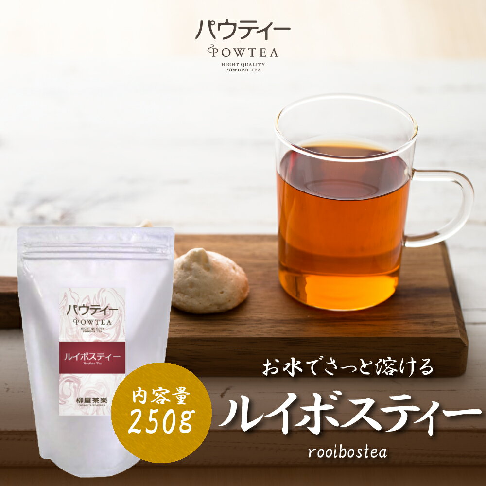 ルイボスティー 250g 1袋 無糖 インスタントティー お茶 粉茶 粉末 パウダー ポーション パウティー POWTEA | 粉末茶 インスタント 水出し 茶 ノンカフェイン 授乳 妊婦 飲料 美味しいお茶 ポリフェノール ルイボス ルイボスティ 粉 アイスティー デカフェ 水だし お湯出し