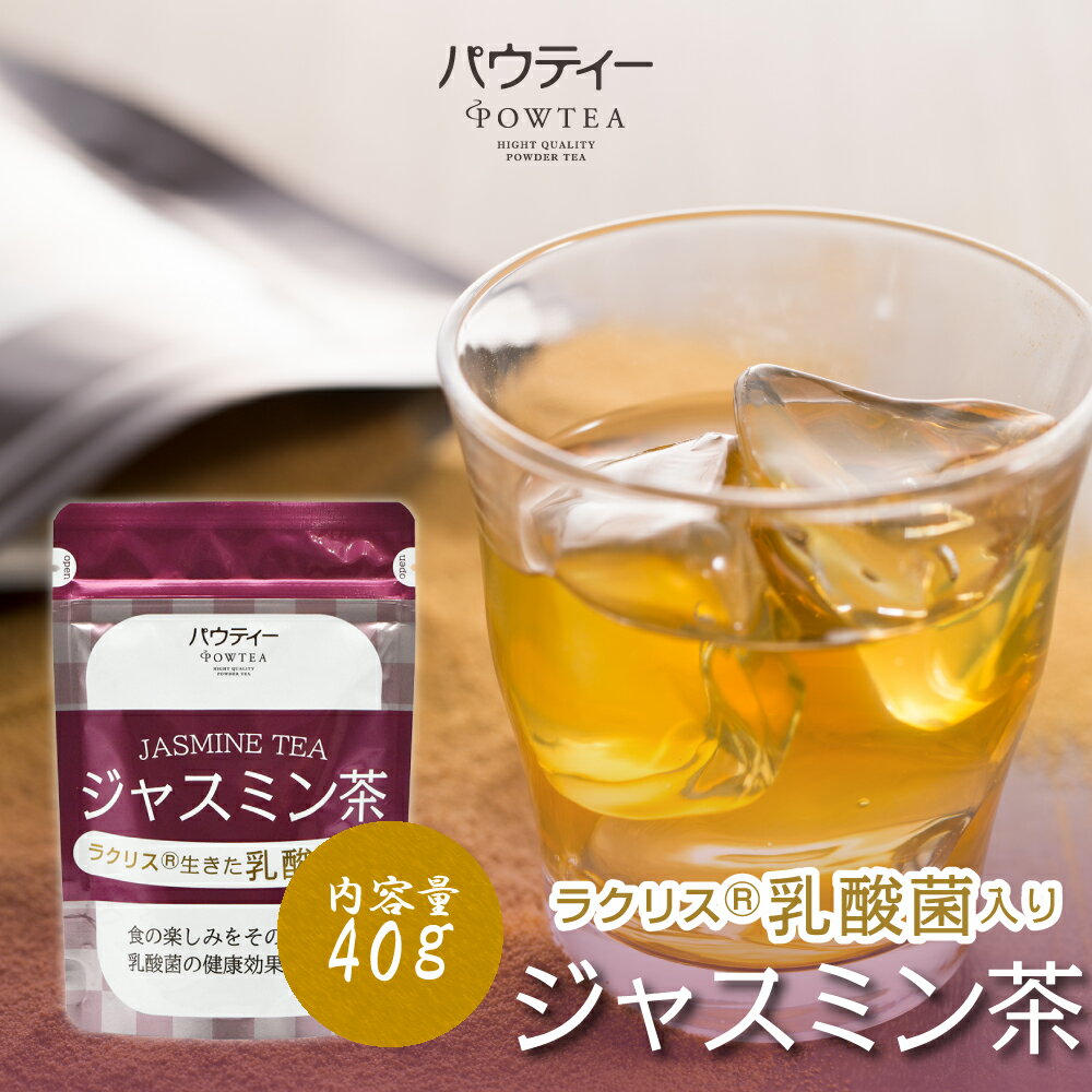 ラクリス 乳酸菌入り ジャスミン茶 40g 1袋 インスタントティー 紅茶 お茶 粉茶 粉末 パウダー ポーション ギフト パウティー POWTEA | 粉末茶 インスタント 水出し 茶 ジャスミンティー 腸活 善玉菌 ドリンク ホットドリンク 飲み物 美容 粉 水だし お湯出し 溶ける 水 温活