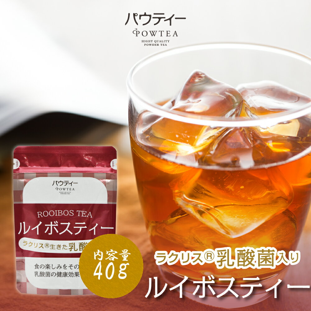 ラクリス 乳酸菌入りルイボスティー 40g 1袋 インスタントティー 紅茶 お茶 健康 粉茶 粉末 パウダー ポーション ギフト パウティー POWTEA| 粉末茶 インスタント 水出し 茶 ルイボスティー ルイボスティ ルイボス 腸内環境 腸活 善玉菌 美容ドリンク 健康茶 健康飲料 飲み物