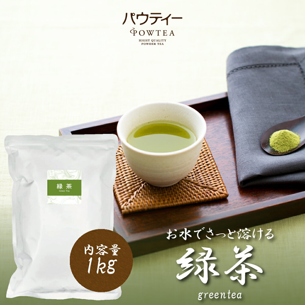 緑茶 1kg 1袋 インスタントティー 日本茶 お茶 粉茶 粉末 パウダー ポーション パウティー POWTEA | インスタント グリーンティー 茶 インスタント茶 粉 水出し パウダー茶 大容量 粉末茶 顆粒 水出し緑茶 オフィス 粉末緑茶 濃縮 アイスティー カテキン 業務用 水筒 熱湯