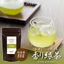 香り緑茶 80g 1袋 インスタントティ