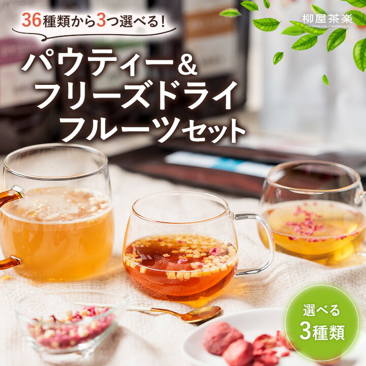 【選べる3種類】 パウティー & フリーズドライフルーツ 選べる3種類セット 食べられるフルーツティー 粉末茶 お茶 紅茶 緑茶 黒烏龍茶 ルイボスティー マテ茶 ジャスミン茶 いちご ラズベリー マンゴー バナナ 黄桃 パイナップル りんご 水出し