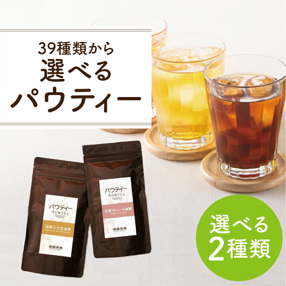 インスタントティー パウティー 選べる2種類 お茶 黒ウーロン茶 紅茶 無糖 粉末 緑茶 日本茶 ルイボス..