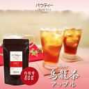 アップル 烏龍茶 無糖 80g 1袋 インスタントティー ウーロン茶 りんご フルーツ お茶 粉茶 粉末 パウダー ポーション ギフト パウティー POWTEA | 粉末茶 飲み物 インスタント 水に溶ける アイス フレーバー フレーバーティー ウーロン りんご茶 来客 美味しいお茶 美容